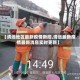 【清远地区最新疫情新闻,清远最新疫情最新消息实时更新】