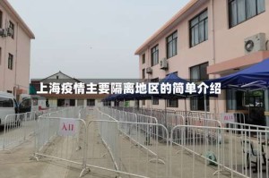 上海疫情主要隔离地区的简单介绍