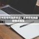苏州疫情的最新情况／苏州疫情的最新情况通报