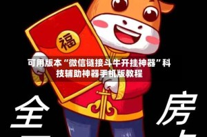 可用版本“微信链接斗牛开挂神器”科技辅助神器手机版教程