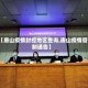 【唐山疫情封控地区查询,唐山疫情管制通告】