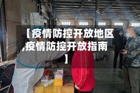 【疫情防控开放地区,疫情防控开放指南】