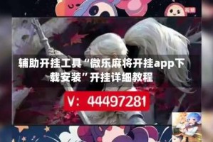 辅助开挂工具“微乐麻将开挂app下载安装”开挂详细教程