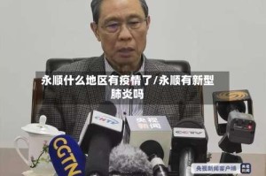 永顺什么地区有疫情了/永顺有新型肺炎吗