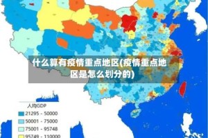什么算有疫情重点地区(疫情重点地区是怎么划分的)