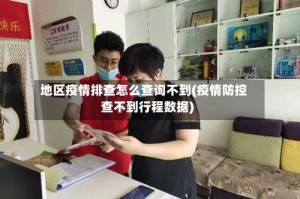 地区疫情排查怎么查询不到(疫情防控查不到行程数据)