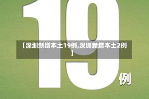 【深圳新增本土19例,深圳新增本土2例】