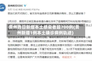 贵州昨日新增本土感染者超700例(贵州新增1例本土确诊病例轨迹)