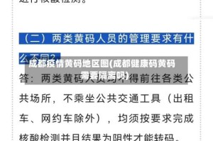 成都疫情黄码地区图(成都健康码黄码需要隔离吗)