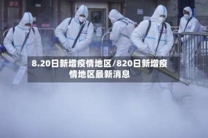 8.20日新增疫情地区/820日新增疫情地区最新消息