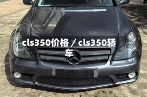 cls350价格／cls350轿车