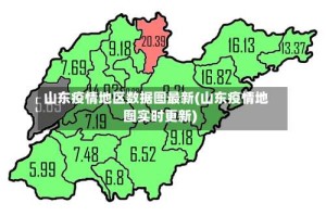 山东疫情地区数据图最新(山东疫情地图实时更新)