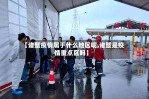 【诸暨疫情属于什么地区呢,诸暨是疫情重点区吗】