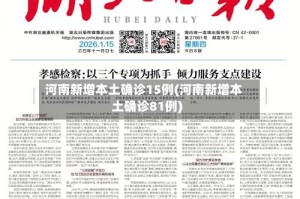 河南新增本土确诊15例(河南新增本土确诊81例)