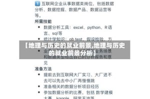【地理与历史的就业前景,地理与历史的就业前景分析】