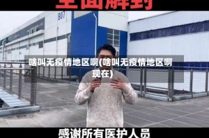 啥叫无疫情地区啊(啥叫无疫情地区啊现在)