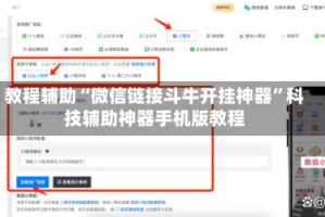 教程辅助“微信链接斗牛开挂神器”科技辅助神器手机版教程