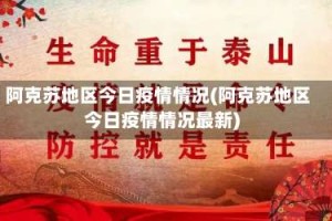 阿克苏地区今日疫情情况(阿克苏地区今日疫情情况最新)