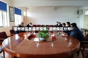 温州地区各县市疫情/温州疫区分布
