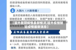 【国外新冠疫情最新情况,国外疫情新冠疫情最新消息】