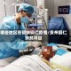哪些地区在帮扶铜仁疫情/贵州铜仁扶贫项目
