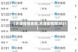 【天津疫情地图,天津疫情图2021】