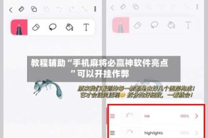 教程辅助“手机麻将必赢神软件亮点”可以开挂作弊