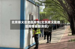 北京顺义区地区疫情(北京顺义区地区疫情最新消息)