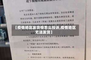 【疫情地区发货慢怎么投诉,疫情地区无法发货】