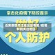 近来疫情关注地区是哪里/疫情特别关注地区