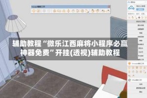 辅助教程“微乐江西麻将小程序必赢神器免费”开挂(透视)辅助教程