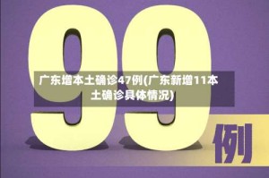 广东增本土确诊47例(广东新增11本土确诊具体情况)
