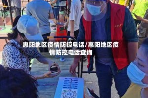 惠阳地区疫情防控电话/惠阳地区疫情防控电话查询