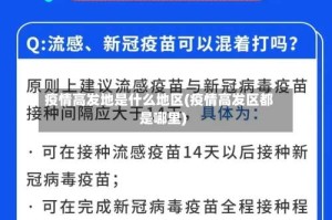 疫情高发地是什么地区(疫情高发区都是哪里)