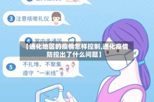 【通化地区的疫情怎样控制,通化疫情防控出了什么问题】