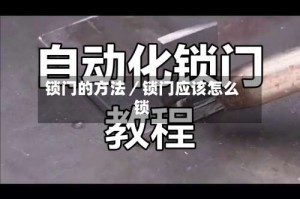 锁门的方法／锁门应该怎么锁