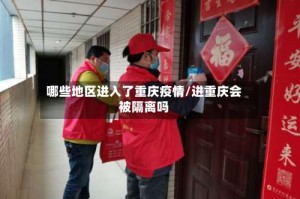 哪些地区进入了重庆疫情/进重庆会被隔离吗