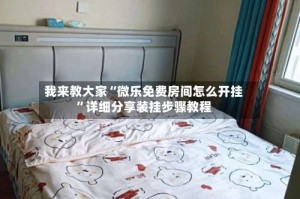 我来教大家“微乐免费房间怎么开挂”详细分享装挂步骤教程
