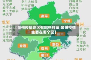 【泉州疫情地区有哪些县镇,泉州疫情主要在哪个区】