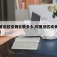 【阿里地区疫情总数多少,阿里地区疫情防控通告】