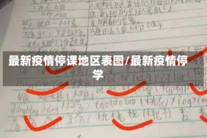 最新疫情停课地区表图/最新疫情停学