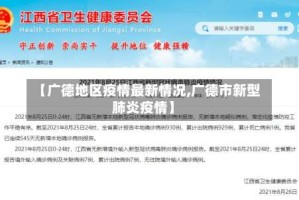 【广德地区疫情最新情况,广德市新型肺炎疫情】