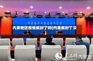内蒙地区疫情解封了吗(内蒙解封了没)