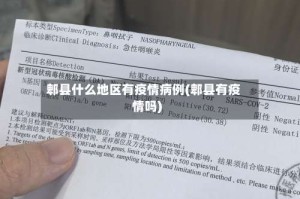 郫县什么地区有疫情病例(郫县有疫情吗)