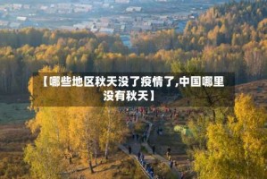 【哪些地区秋天没了疫情了,中国哪里没有秋天】