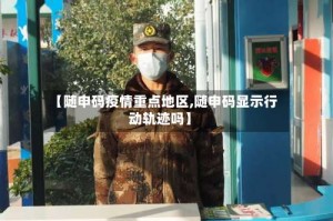 【随申码疫情重点地区,随申码显示行动轨迹吗】