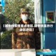 【随申码疫情重点地区,随申码显示行动轨迹吗】