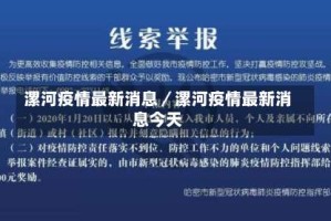漯河疫情最新消息／漯河疫情最新消息今天