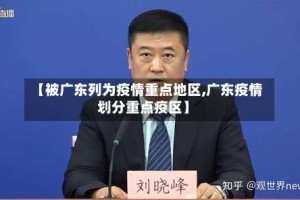 【被广东列为疫情重点地区,广东疫情划分重点疫区】