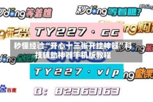 秒懂经验“开心十三张开挂神器”科技辅助神器手机版教程